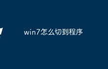 win7怎么切到程序