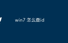 win7 怎么查id