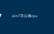 win7怎么调cpu