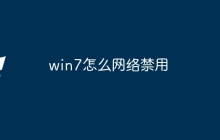 win7怎么网络禁用