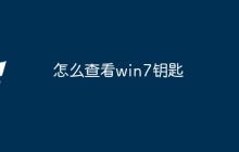 怎么查看win7钥匙