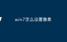 win7怎么设置像素