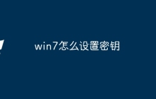 win7怎么设置密钥