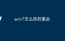 win7怎么找到重启