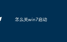 怎么关win7启动