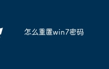 怎么重置win7密码