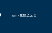 win7主题怎么设