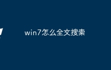 win7怎么全文搜索