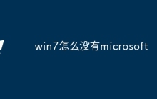 win7怎么没有microsoft