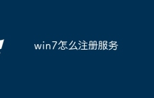 win7怎么注册服务