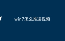 win7怎么推送视频