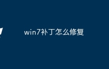win7补丁怎么修复