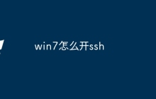 win7怎么开ssh