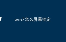 win7怎么屏幕锁定