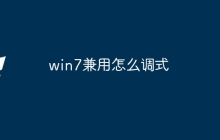 win7兼用怎么调式
