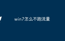 win7怎么不跑流量