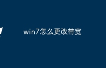 win7怎么更改带宽