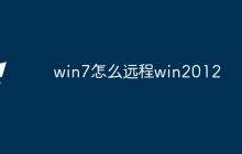 win7怎么远程win2012