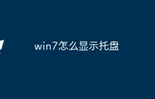 win7怎么显示托盘