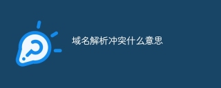 域名解析冲突什么意思