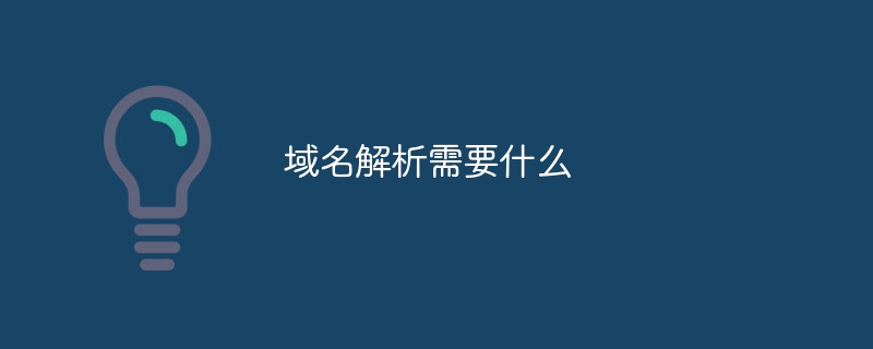 域名解析需要什么