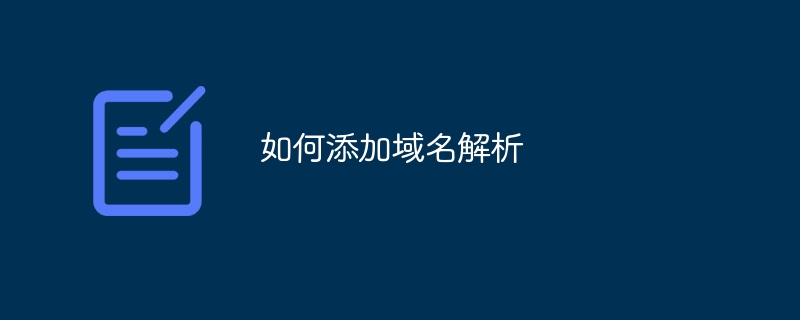 如何添加域名解析