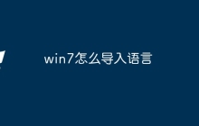 win7怎么导入语言