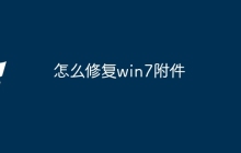怎么修复win7附件