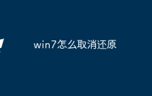 win7怎么取消还原