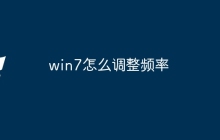 win7怎么调整频率