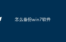 怎么备份win7软件