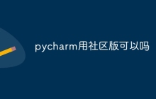 pycharm用社区版可以吗