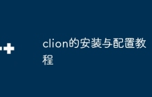 clion的安装与配置教程
