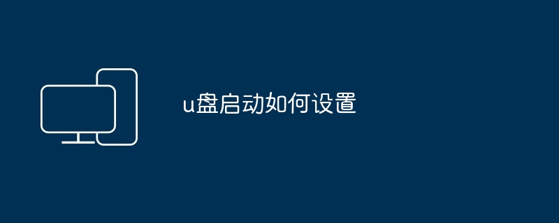 u盘启动如何设置