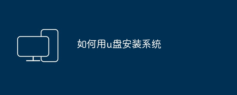 如何用u盘安装系统