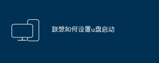联想如何设置u盘启动