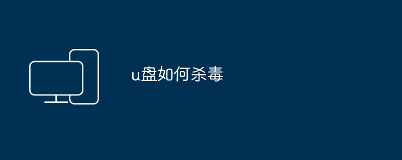 u盘如何杀毒