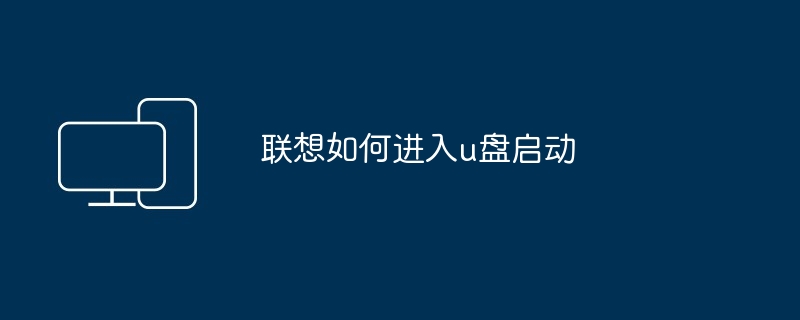 联想如何进入u盘启动