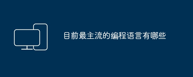 目前最主流的编程语言有哪些