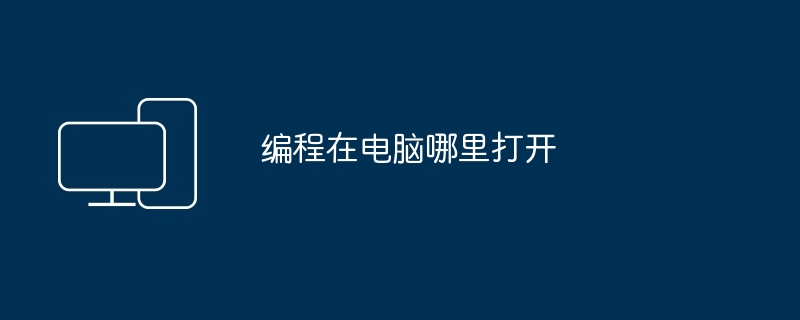 编程在电脑哪里打开
