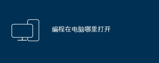 编程在电脑哪里打开