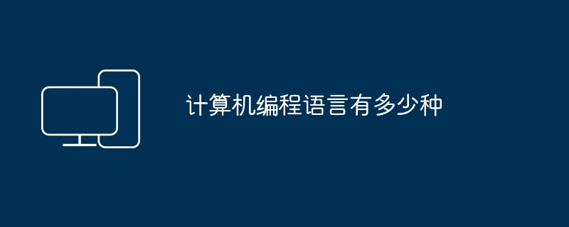 计算机编程语言有多少种