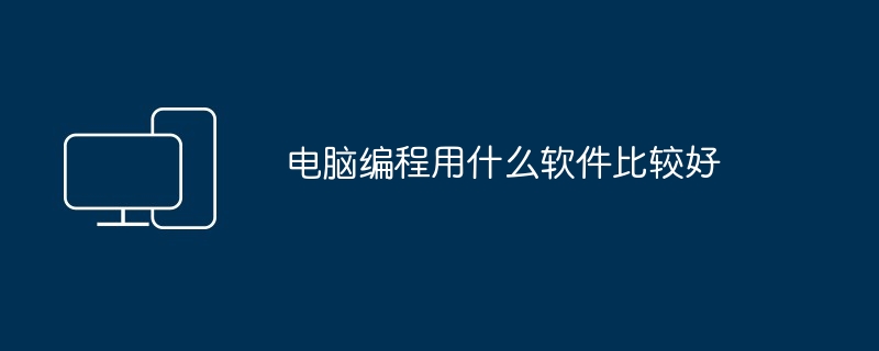 电脑编程用什么软件比较好