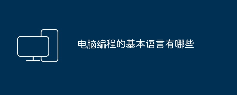 电脑编程的基本语言有哪些