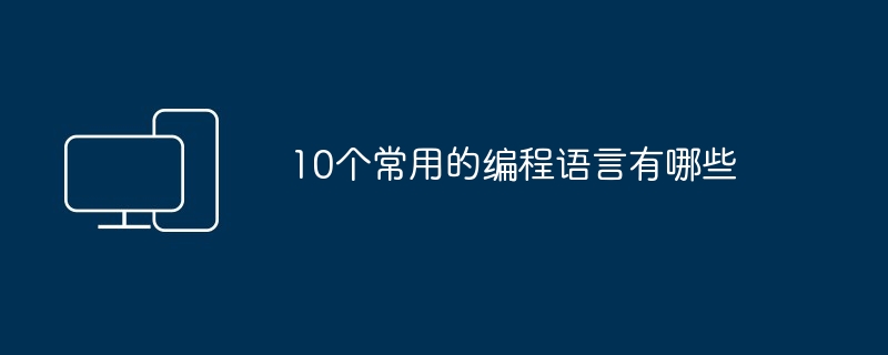 10个常用的编程语言有哪些
