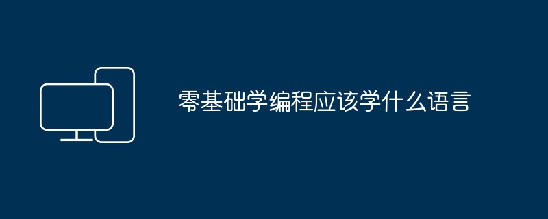 零基础学编程应该学什么语言