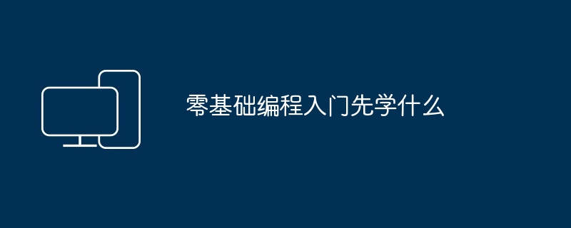 零基础编程入门先学什么