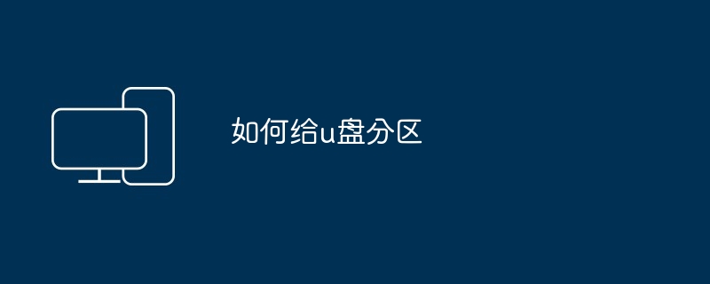 如何给u盘分区