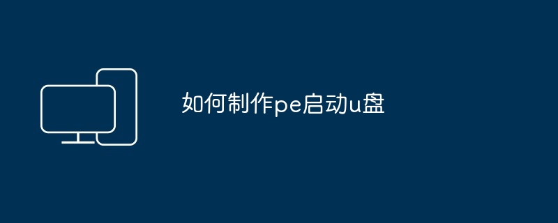 如何制作pe启动u盘