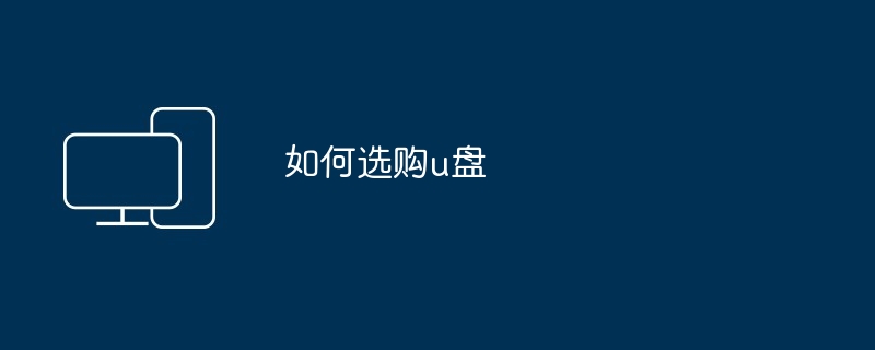如何选购u盘